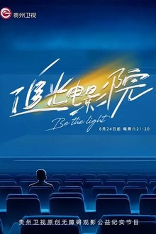追光电影院
