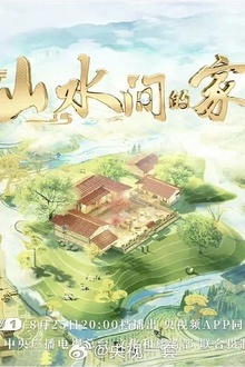 山水间的家第三季