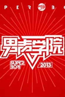 快乐男声之男声学院