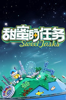 甜蜜的任务2024