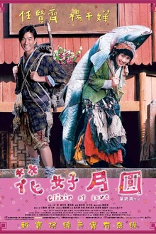 花好月圆2004