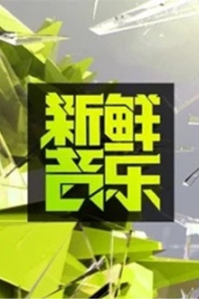 新鲜音乐