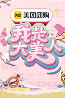我是大美人第三季