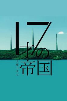 17岁的帝国