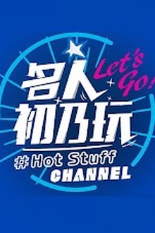 名人初乃玩