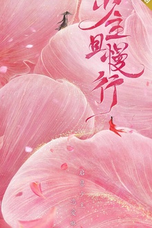 少主且慢行第一季