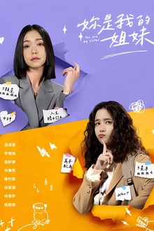 妳是我的姐妹