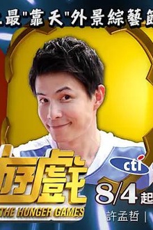 饥饿游戏台综