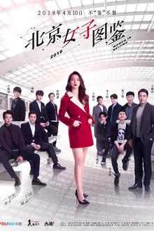 北京女子图鉴2018