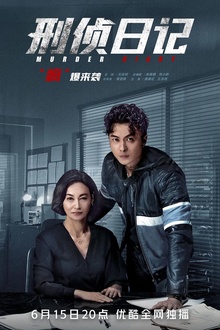 刑侦日记2021粤语