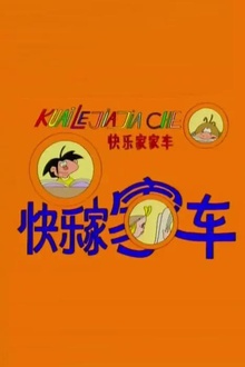 快乐家家车