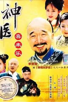 神医喜来乐2003