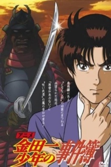 金田一少年事件簿