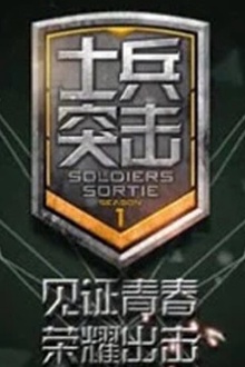 士兵突击第2季