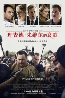 理查德·朱维尔的哀歌 理查德·朱维尔的哀歌