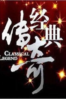 经典传奇2024