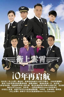 冲上云霄II粤语