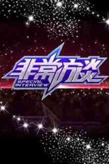非常访谈