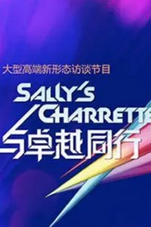 与卓越同行