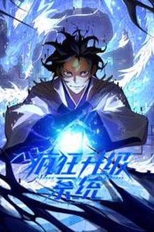 疯狂升级系统动态漫