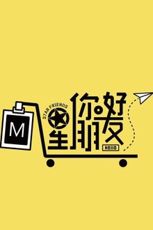 你好星朋友2024