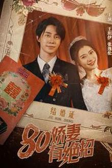 80娇妻有绝招