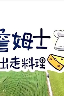 詹姆士出走料理