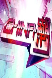中国.潮