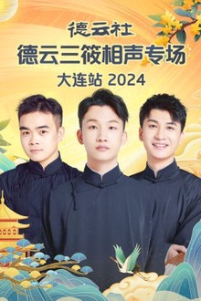 德云社德云三筱相声专场大连站2024