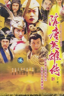 隋唐英雄传2003