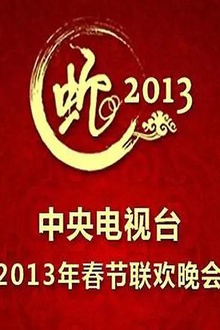2013年中央电视台春节联欢晚会