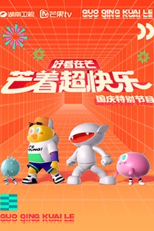 好看在芒—芒着超快乐