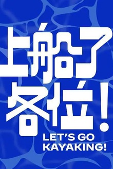 上船了各位！