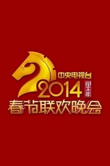 2014年中央电视台春节联欢晚会