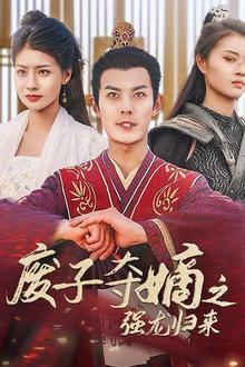 废子夺嫡之强龙归来（废子夺嫡之真龙问鼎）