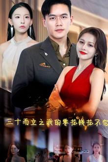 三十而立之我的零花钱花不完
