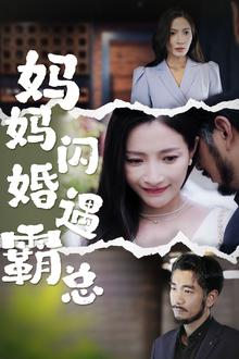 妈妈闪婚霸总（闪婚妈妈五十岁老公是霸总）