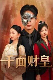千面财皇