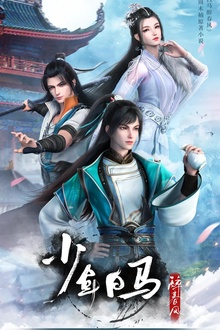 少年白马醉春风动画版