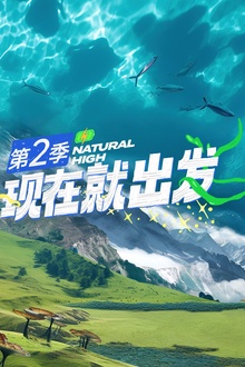 现在就出发第二季