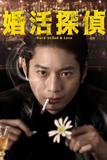 相亲侦探