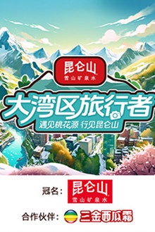 大湾区旅行者