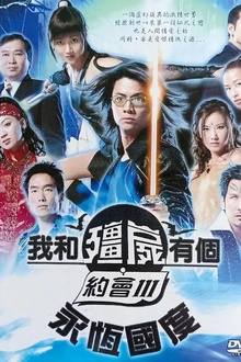 我和僵尸有个约会3粤语