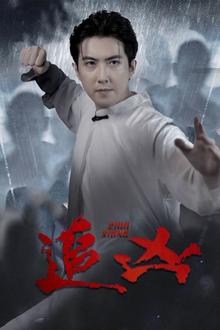 追凶