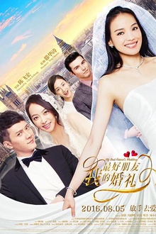 我最好朋友的婚礼2016