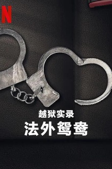 越狱实录：法外鸳鸯