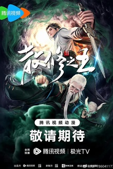 散修之王
