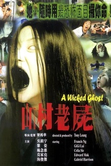 山村老尸1999