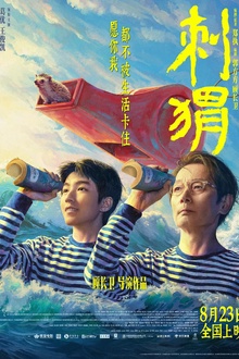 刺猬2024