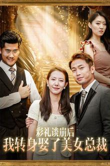 彩礼谈崩后我转身娶了美女总裁（总裁来自农村）